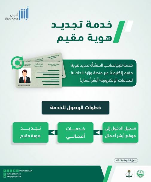 «الجوازات» تتيح تجديد هوية مقيم إلكترونيًا عبر «أبشر أعمال»