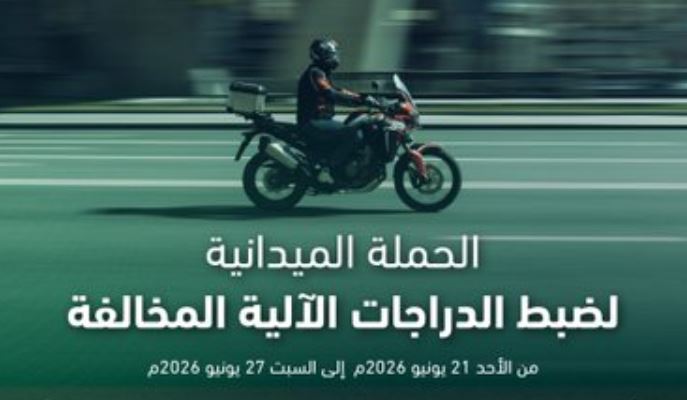«المرور» تضبط 7,524 دراجة آلية مخالفة في حملات خلال أسبوع