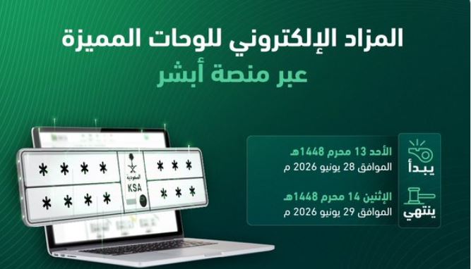 طرح مزاد اللوحات الإلكتروني غدًا عبر منصة أبشر