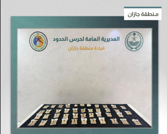 إحباط تهريب 41.400 قرص من الإمفيتامين المخدر بمنطقة جازان