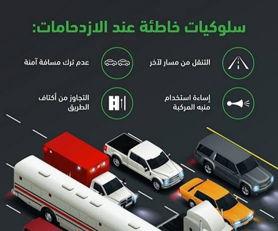 «المرور» تحذر من 4 سلوكيات خاطئة عند الازدحامات