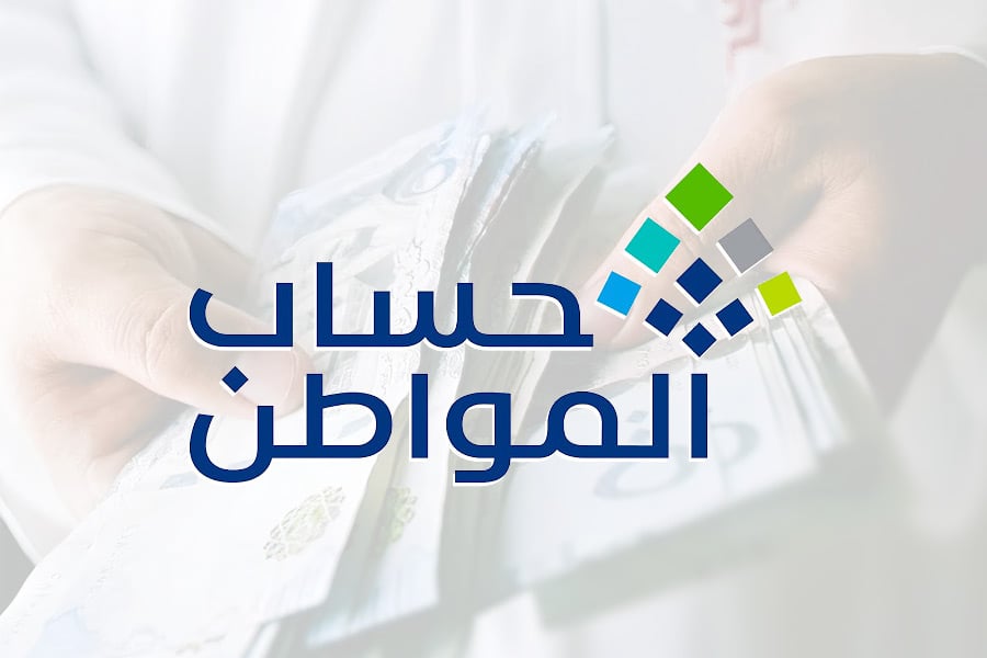 حساب المواطن: المؤهل بنتائج صادرة في 22 يونيو يشمله الدعم في 9 يوليو