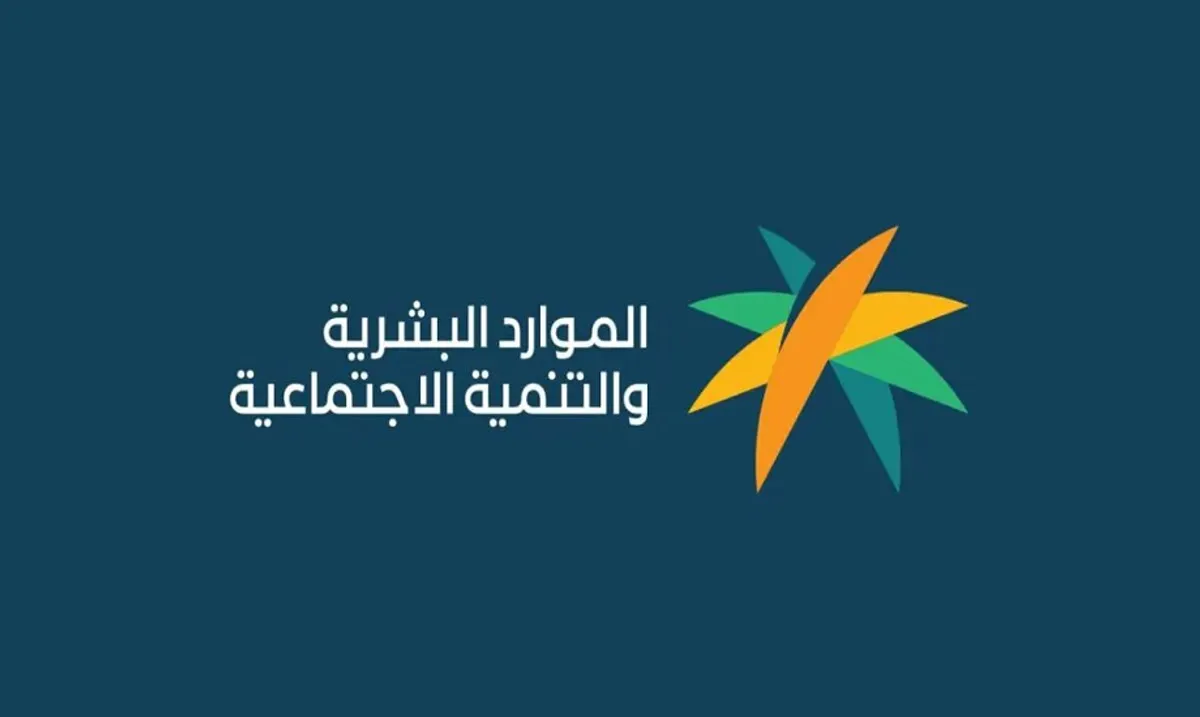 وزارة الموارد البشرية والتنمية الاجتماعية