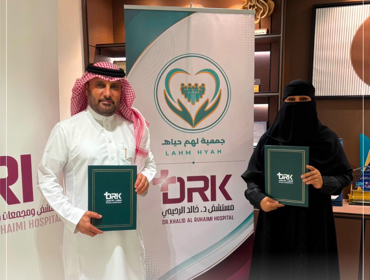 مستشفى الدكتور خالد الرحيمي يوقع اتفاقية تعاون مع جمعية لهم حياة لدعم الرعاية الصحية