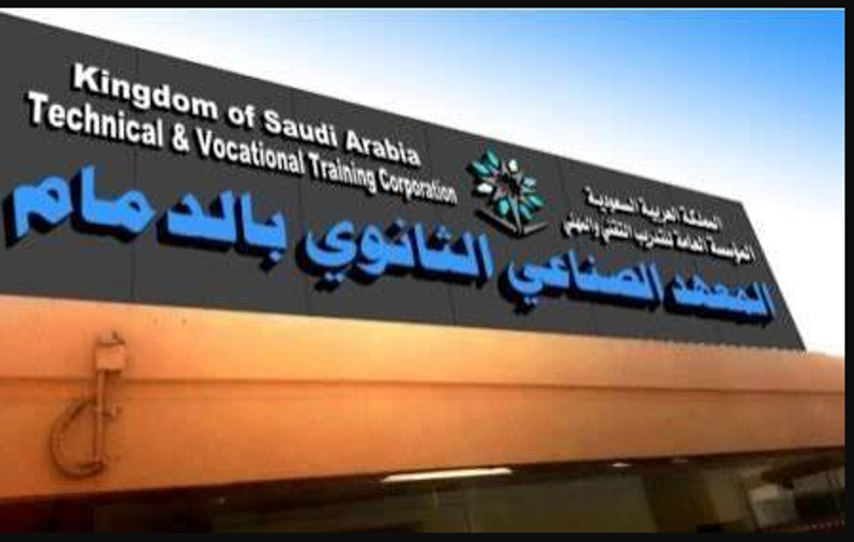 المعهد الصناعي الثانوي بالدمام يعلن فتح القبول للفصل التدريبي الأول 1448هـ