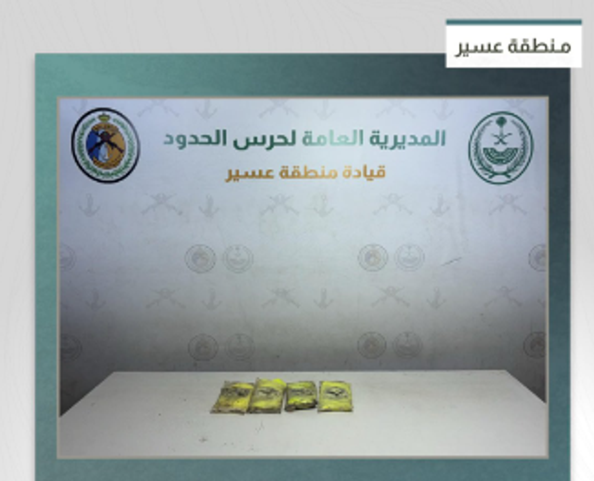 حرس الحدود بعسير يحبط تهريب 4 كيلوجرامات من الحشيش المخدر