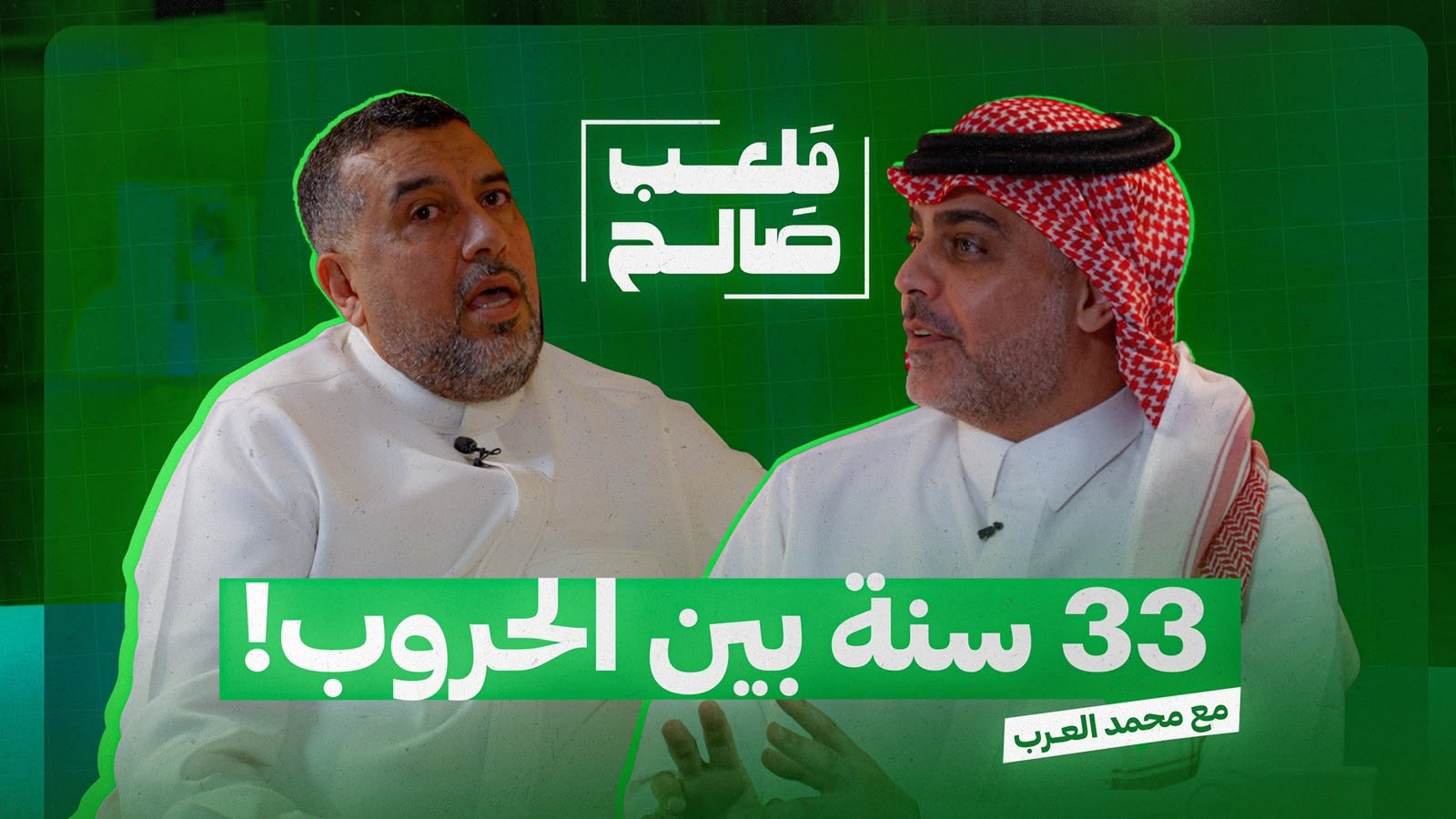 ملعب صالح: محمد العرب کی قسط 2.7 ملین بار دیکھی گئی