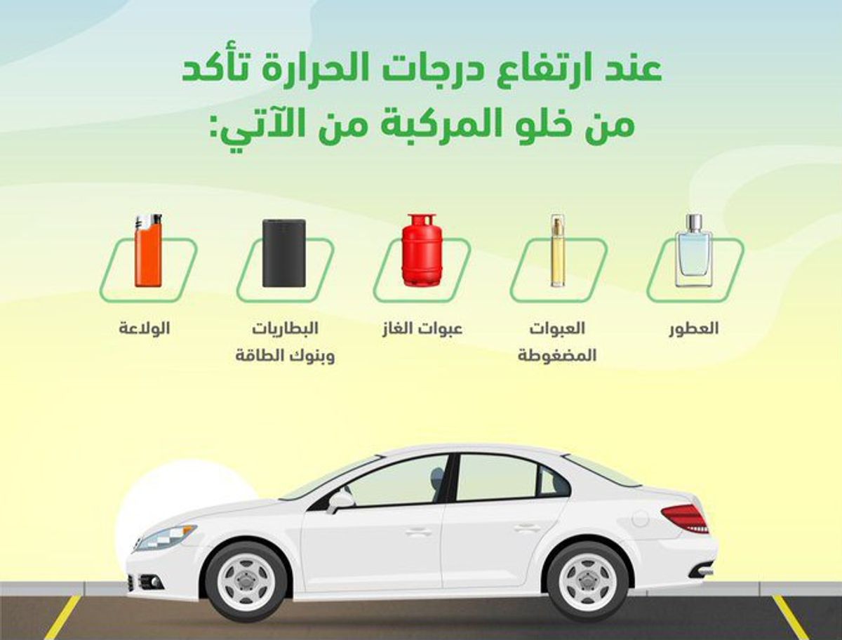 «المرور» يحذر من ترك المواد القابلة للاشتعال داخل المركبات خلال الصيف