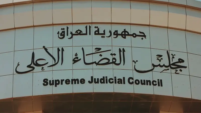 القضاء العراقي: ضبط 127 مليار دينار و24 مليون دولار في قضية مصافي النفط وملاحقة المتورطين مستمرة