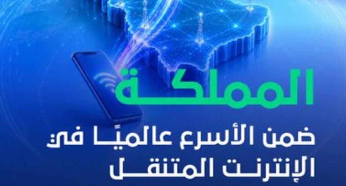 سعودی عرب موبائل انٹرنیٹ اسپیڈ میں جی 20 کی ٹاپ 5 میں شامل
