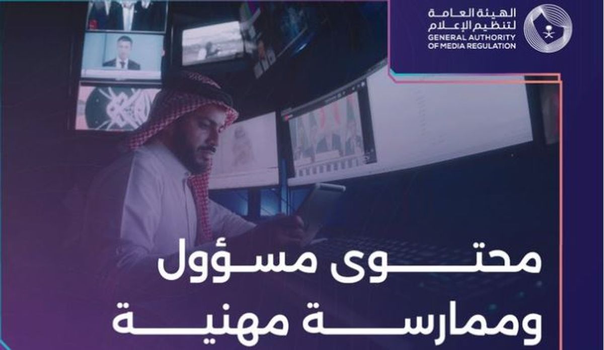«تنظيم الإعلام»: الالتزام بالأنظمة والضوابط المعتمدة يعزز احترافية الممارسة الإعلامية