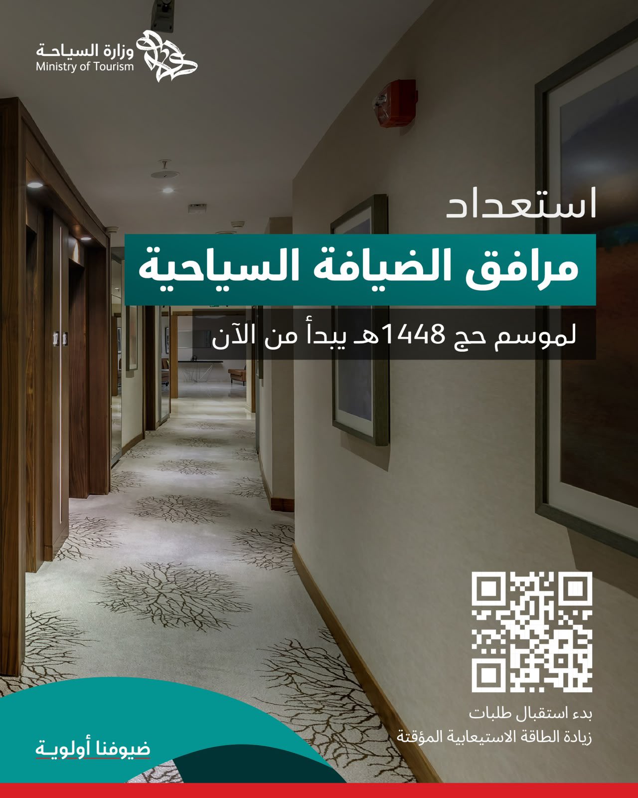وزارة السياحة تبدأ استقبال طلبات زيادة الطاقة الاستيعابية المؤقتة لمرافق الضيافة لموسم حج 1448هـ