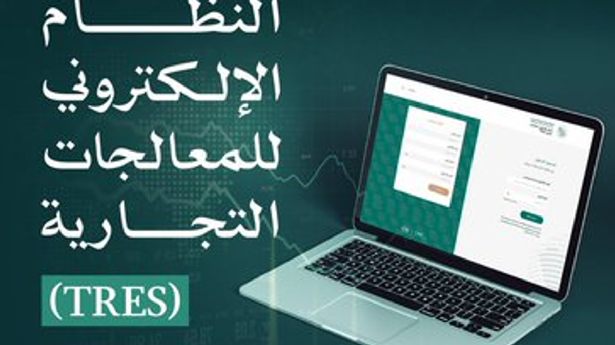 هيئة التجارة الخارجية تطلق نظام «TRES» لإدارة المعالجات التجارية إلكترونيًا
