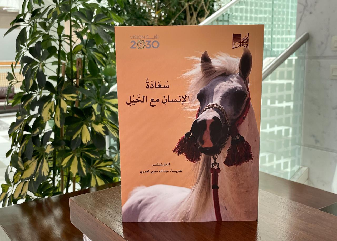مكتبة الملك عبدالعزيز العامة تؤسس لدراسات الخيل والفروسية تاريخيًّا ولغويًّا وبحثيًّا
