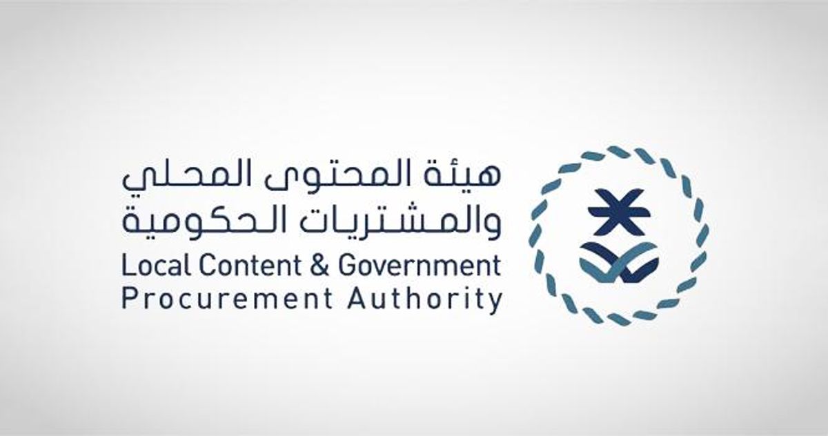 هيئة المحتوى المحلي والمشتريات الحكومية