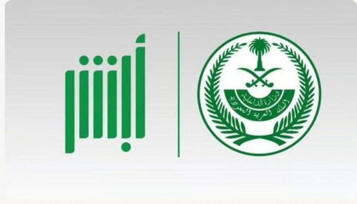منصة أبشر تنفذ أكثر من 48 مليون عملية إلكترونية في يونيو 2026 