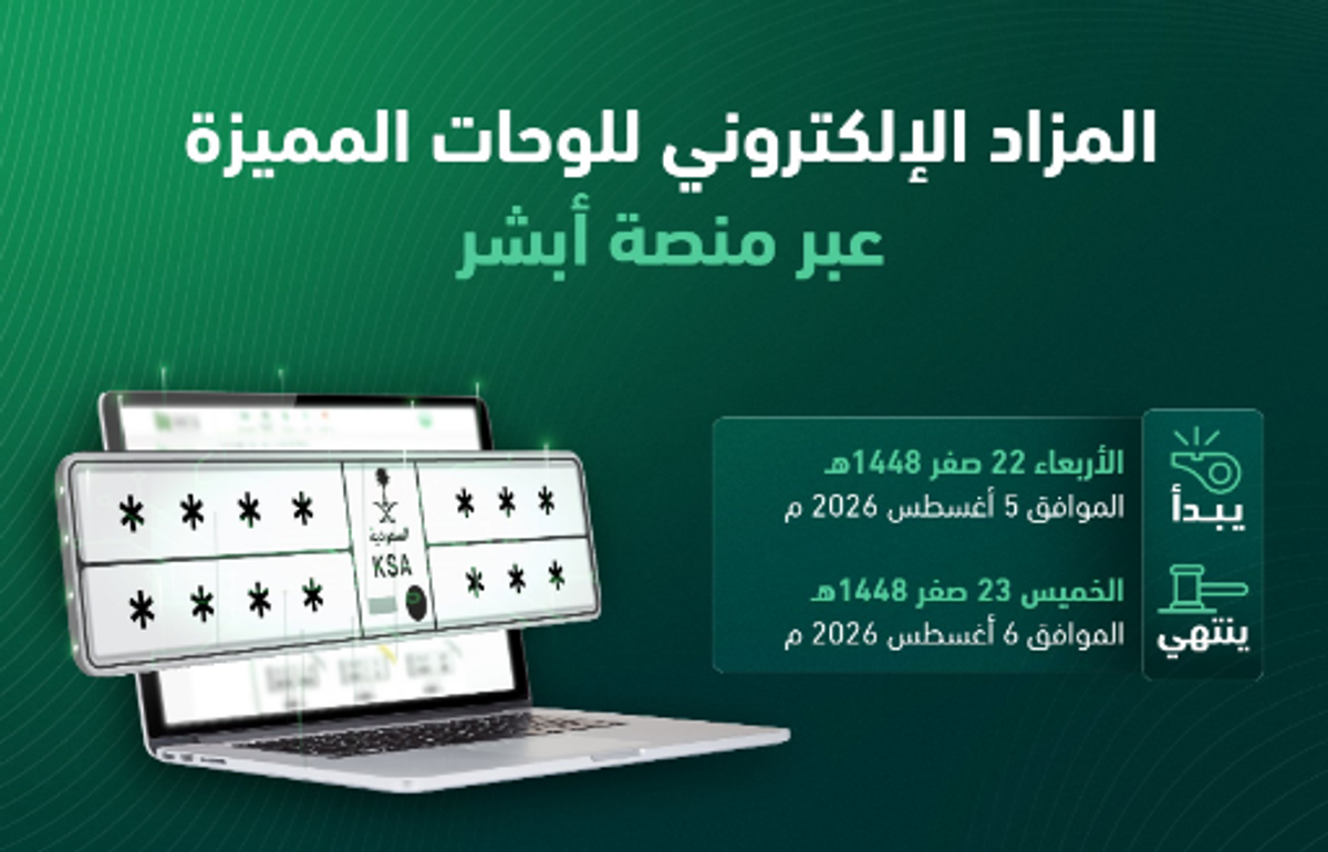 سعودی ٹریفک پولیس کل سے منفرد نمبر پلیٹس کی نیلامی کرے گی