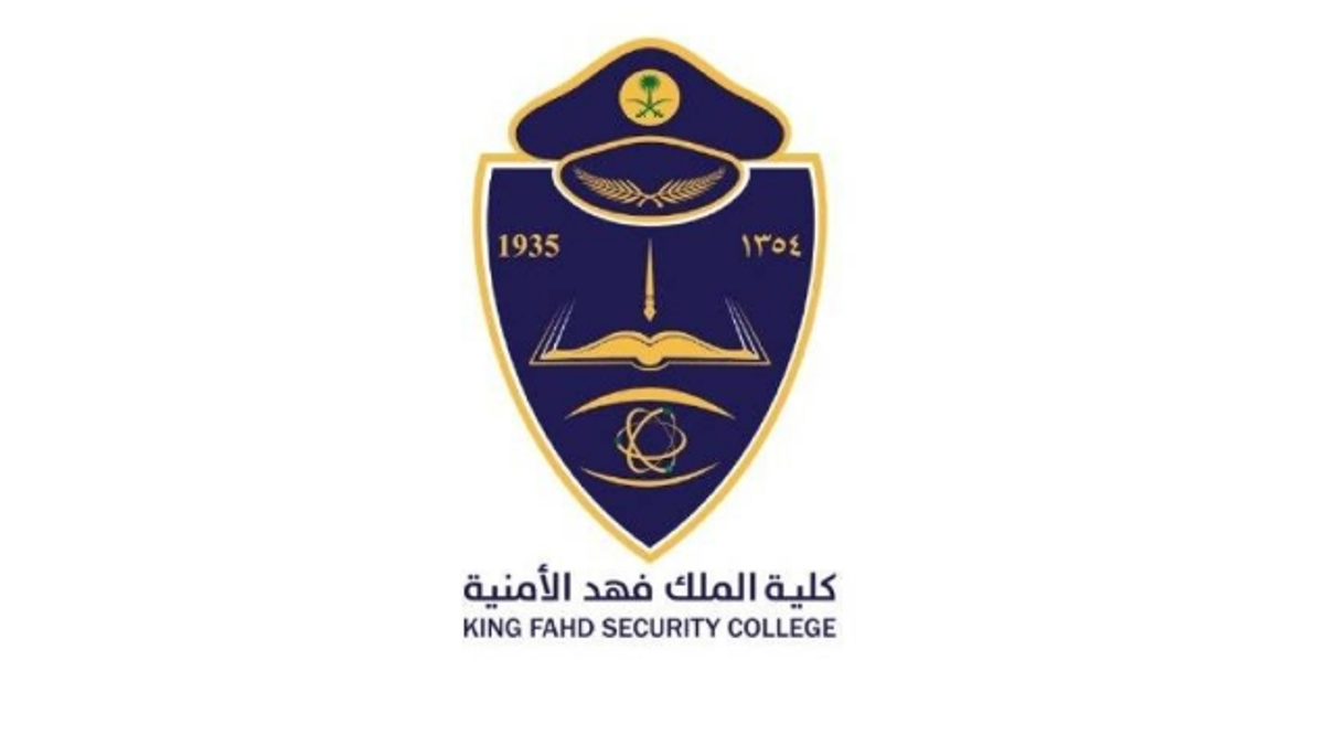 إعلان نتائج القبول المبدئي بدورة تأهيل الضباط الجامعيين في كلية الملك فهد الأمنية