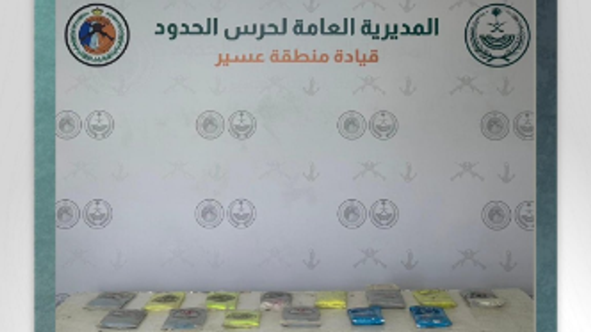 حرس الحدود يحبط تهريب 15 كيلوجرامًا من الحشيش في عسير