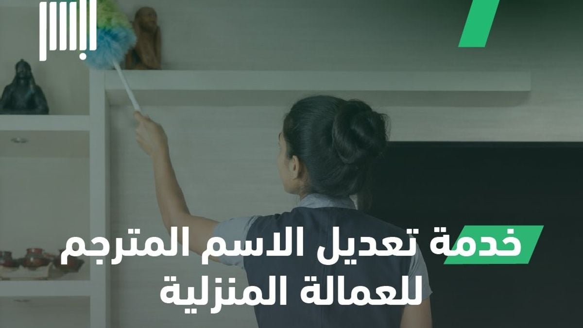 Jawazat launches new service to edit domestic workers’ translated names on Absher