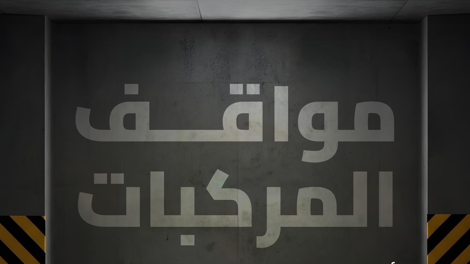 Saudi Roads Authority classifies vehicle parking facilities into three main types