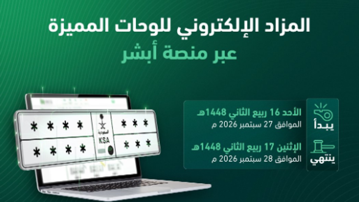 Online license plate auction launches Sunday via Absher platform