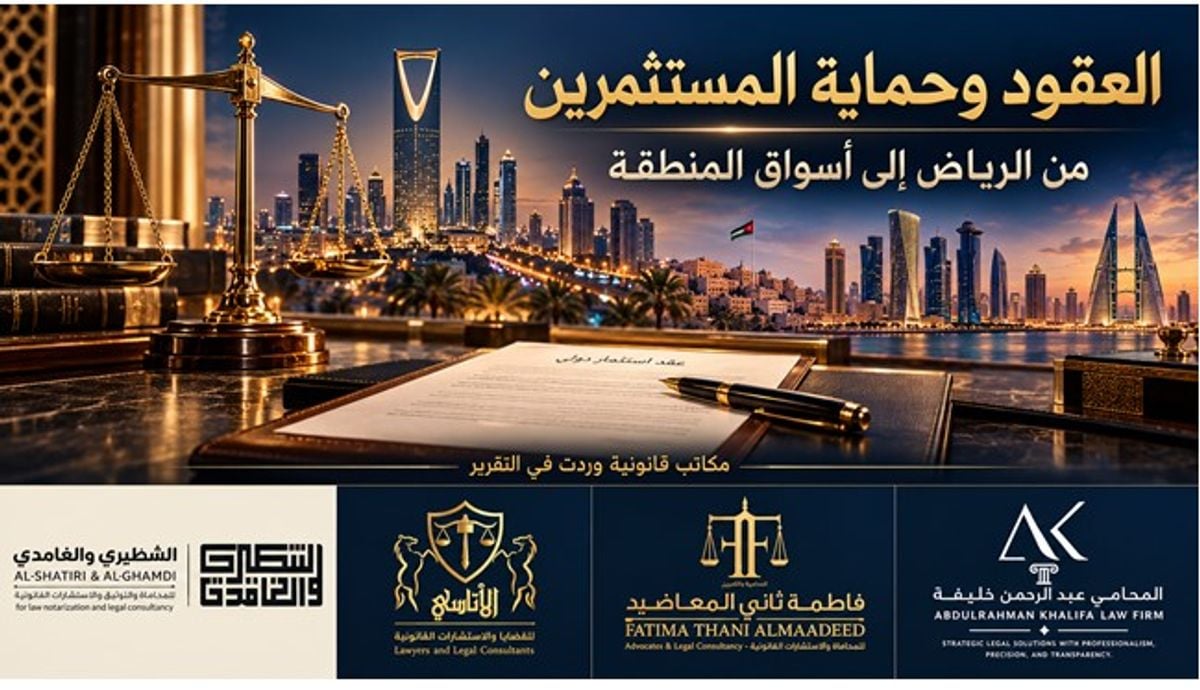 من الرياض إلى أسواق المنطقة.. لماذا أصبحت العقود وحماية المستثمرين ملفاً قانونياً عابراً
للحدود؟
