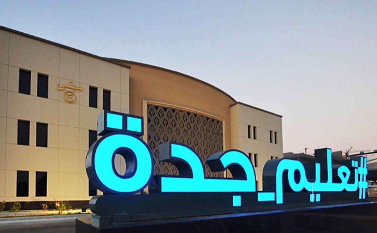 تعليم جدة يعتمد توقيت الدوام الشتوي في المدارس