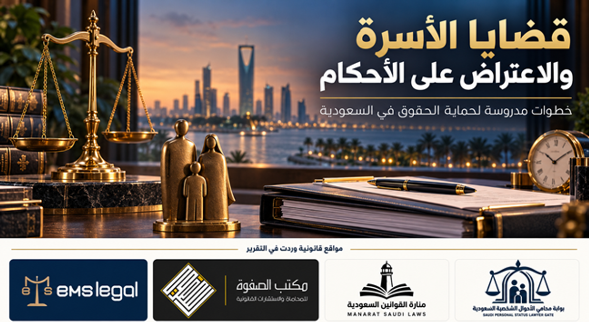 قضايا الأسرة والاعتراض على الأحكام في السعودية.. كيف يتجنب المتقاضون أخطاء قد تغيّر مسار الدعوى؟