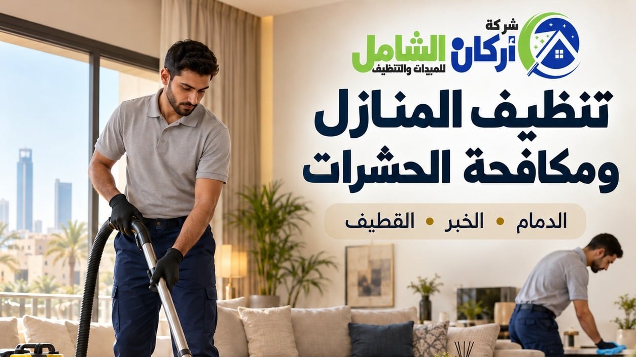 How to assess your home's cleaning needs in Dammam, Khobar and Qatif