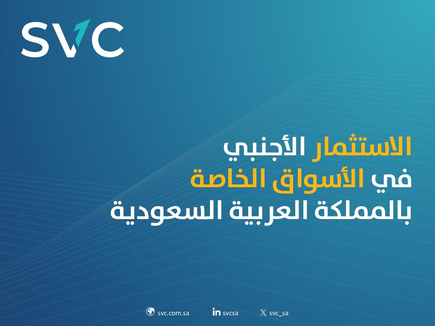 ارتفاع عدد المستثمرين الأجانب في الأسواق الخاصة بالمملكة خمسة أضعاف خلال 2025