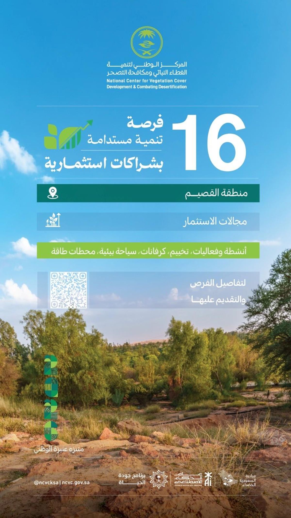 مركز الغطاء النباتي يطرح 16 فرصة استثمارية مستدامة في متنزهات القصيم