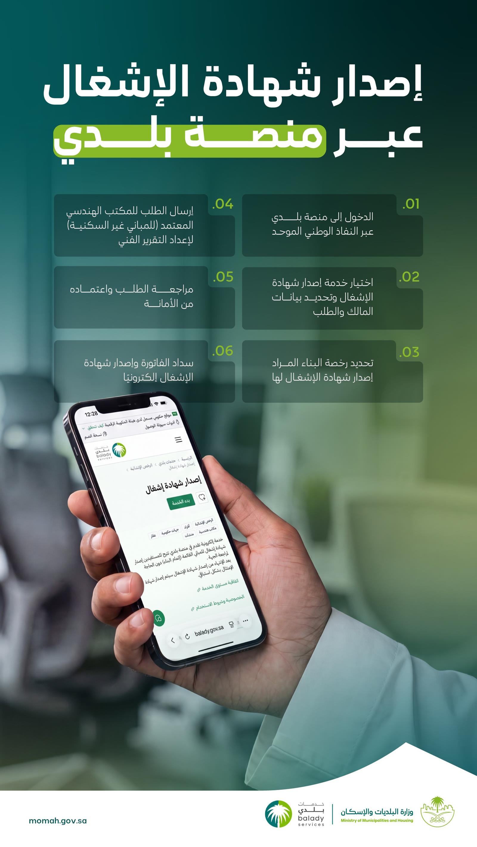 «البلديات والإسكان» تتيح إصدار شهادة إشغال المباني إلكترونيًا عبر «منصة بلدي»