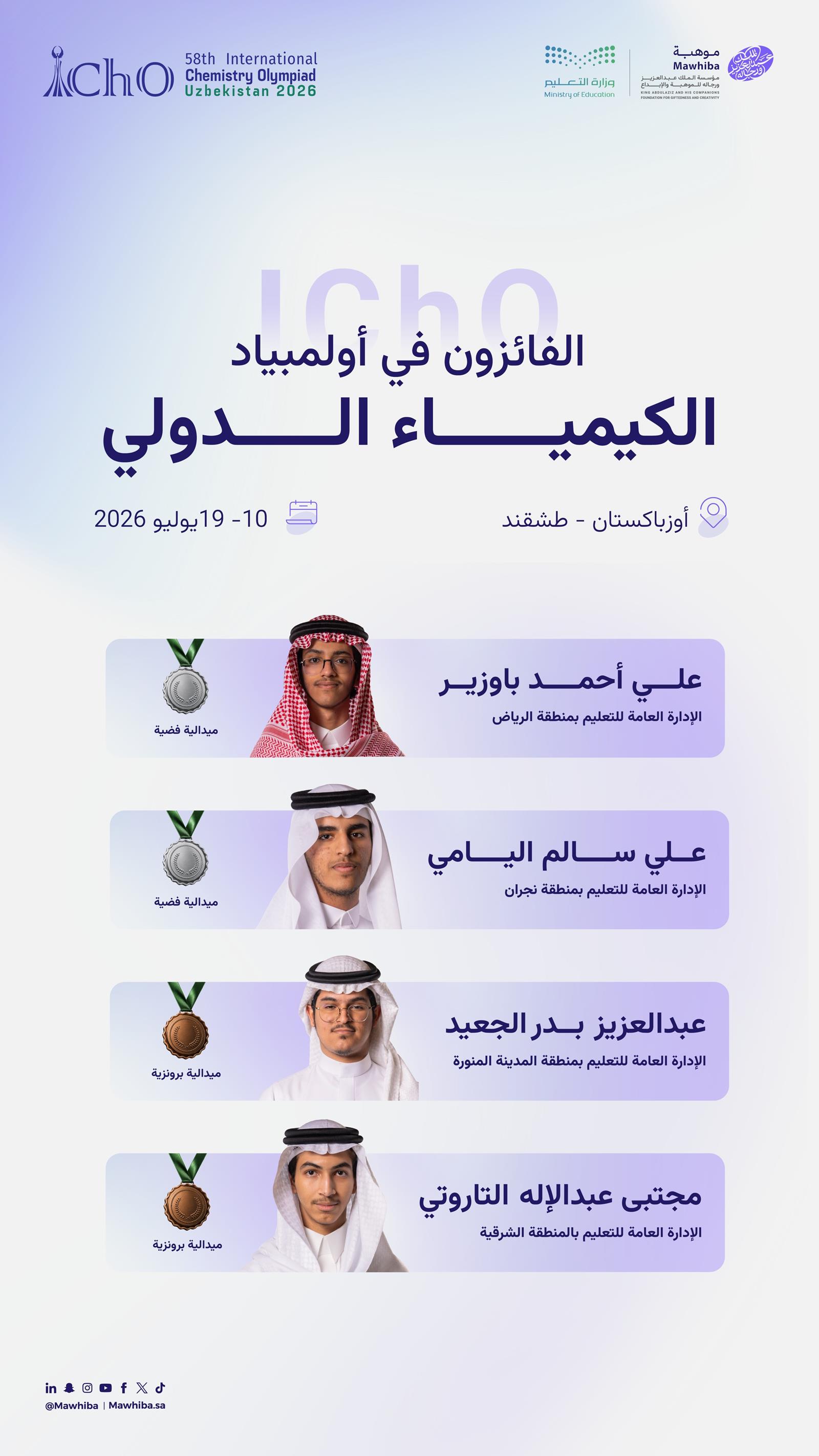 المنتخب السعودي للكيمياء يحصد 4 جوائز في أولمبياد الكيمياء الدولي بطشقند