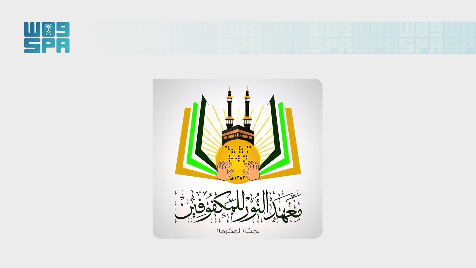معهد النور للمكفوفين بمكة يحتفي باليوم العالمي للعصا البيضاء