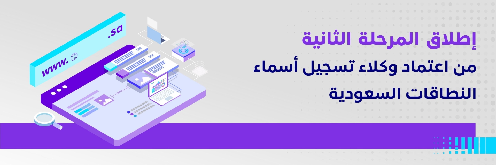<div class="paragraphs"><p><strong>الاتصالات تطلق المرحلة الثانية من اعتماد وكلاء أسماء النطاقات السعودية</strong></p></div>