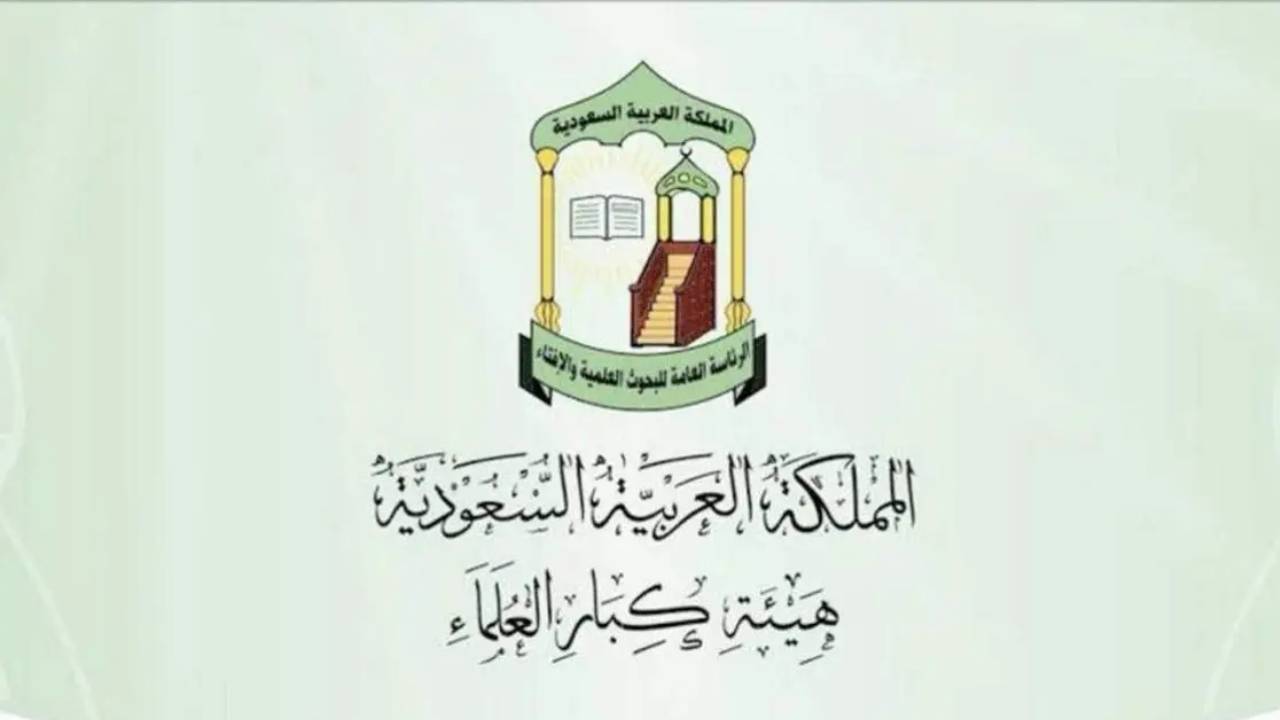 «كبار العلماء» تعقد اجتماعها الدوري 91 عبر الاتصال المرئي