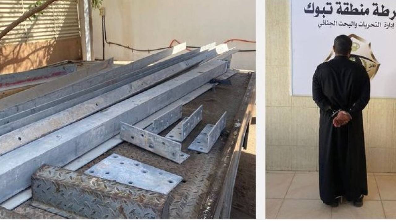 ضبط شخص سرق ألواحًا حديدية تابعة لإحدى الشركات في تبوك