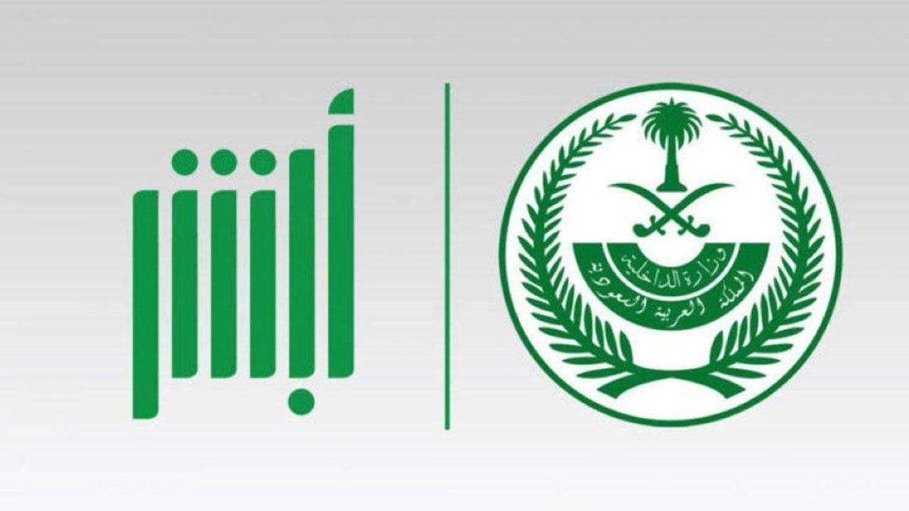 «أبشر» توضح خطوات التقديم على بلاغ فقدان الإقامة