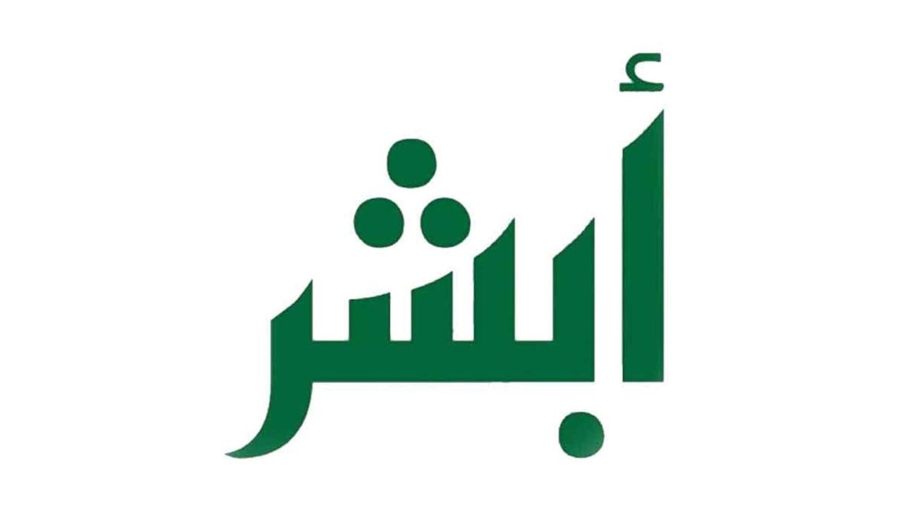 توضيح من منصة أبشر حول أرقام الجوالات
