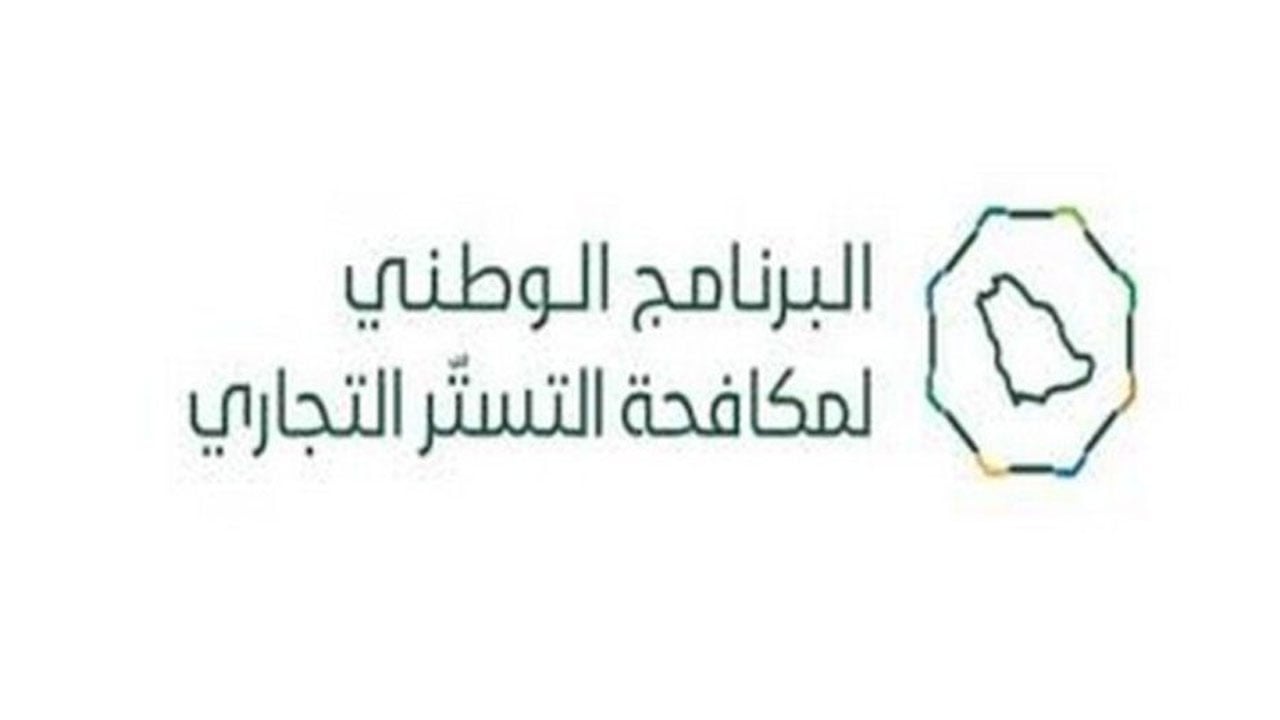 الوطني لمكافحة التستر التجاري يضع 10 معايير لالتزام المنشآت بقواعد السوق