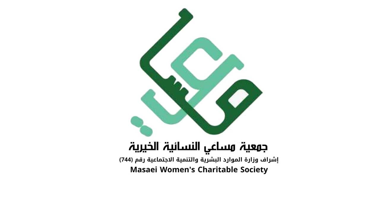 جمعية "مساعي" الخيرية تهنئ القيادة بذكرى تأسيس البلاد المباركة
