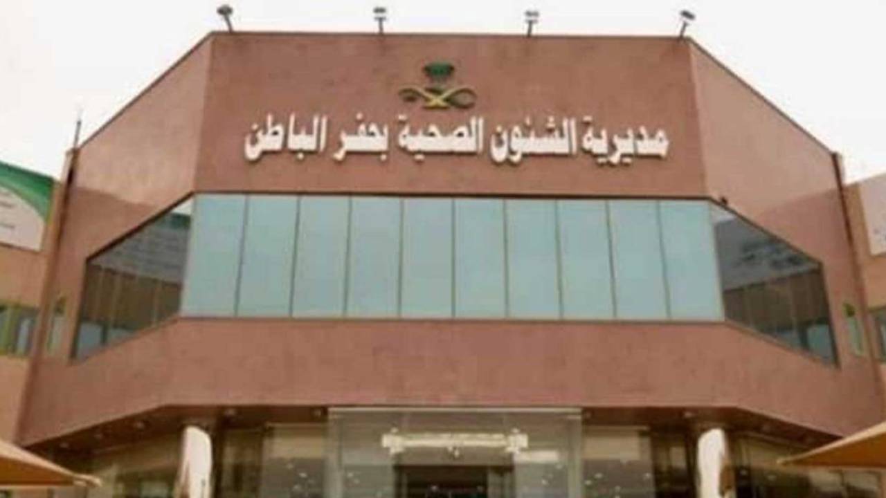 اعتماد 50 مديرًا طبيًا إداريًا في حفر الباطن 