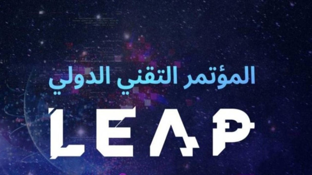 انطلاق فعاليات مؤتمر LEAP التقني الدولي بالمملكة تحت شعار «عين على المستقبل»