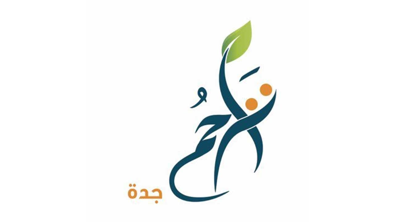 تراحم جدة: إطلاق برنامج «عطائكم» في رمضان القادم