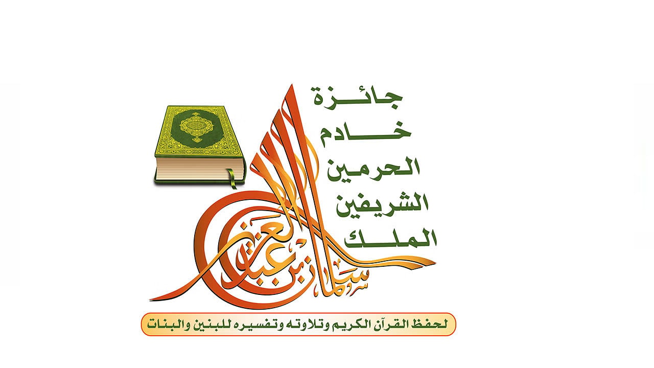 نيابة عن خادم الحرمين.. أمير الرياض يكرم الفائزين بجائزة الملك سلمان لحفظ القرآن غدًا
