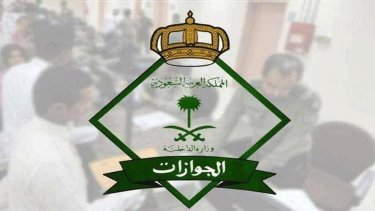 الجوازات: دعم المنافذ بأجهزة كشف التزوير لضبط المخالفين
