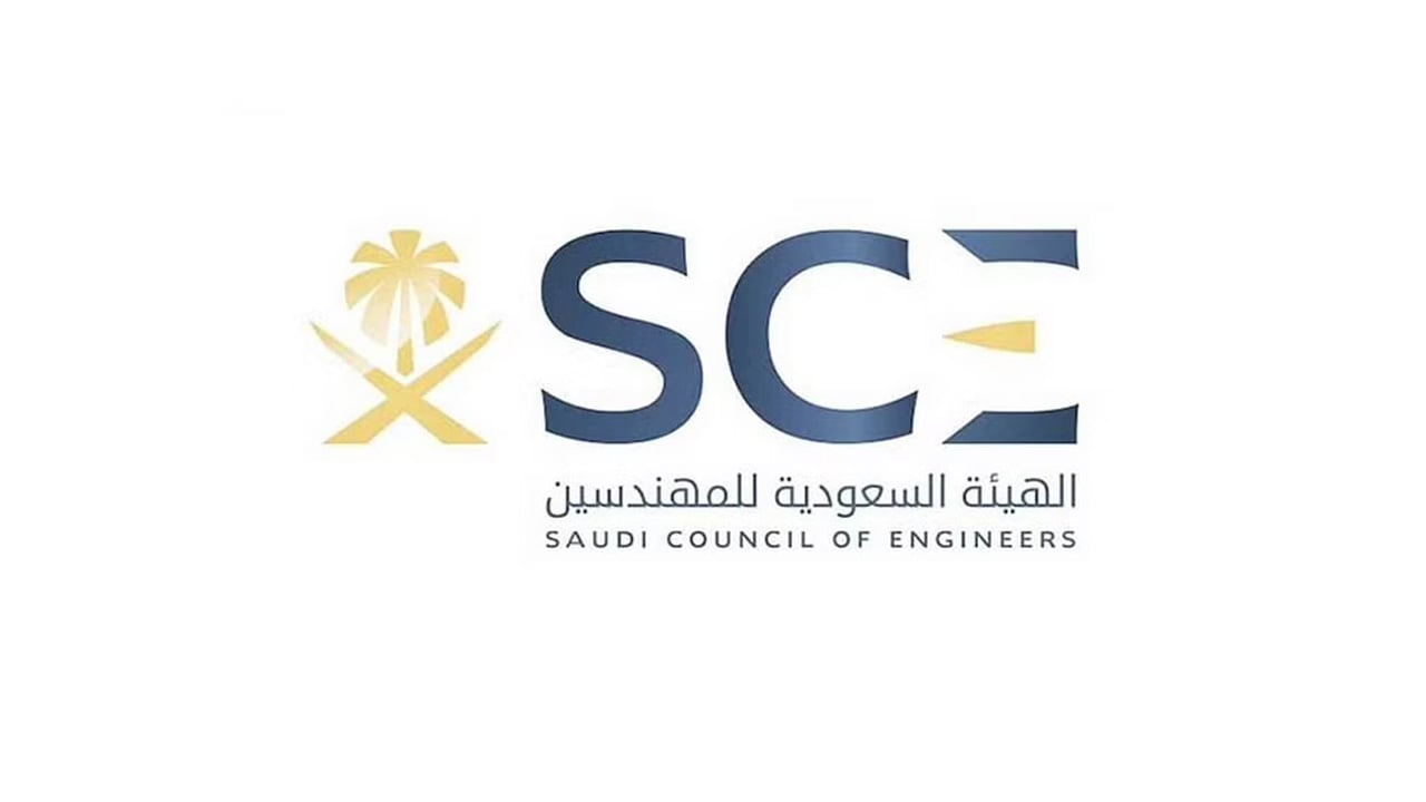 فرصة عمل بالهيئة السعودية للمهندسين.. تعرف على الشروط وطريقة التقديم 