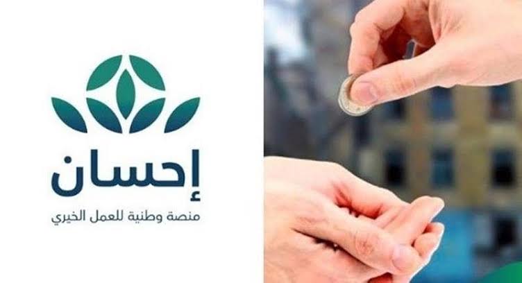 منصة إحسان تحصد أكثر من 1,831,335,572 ريال في يومها الثامن
