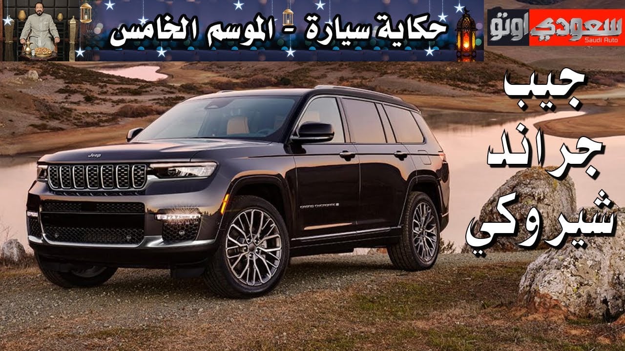 تاريخ جراند شيروكي
